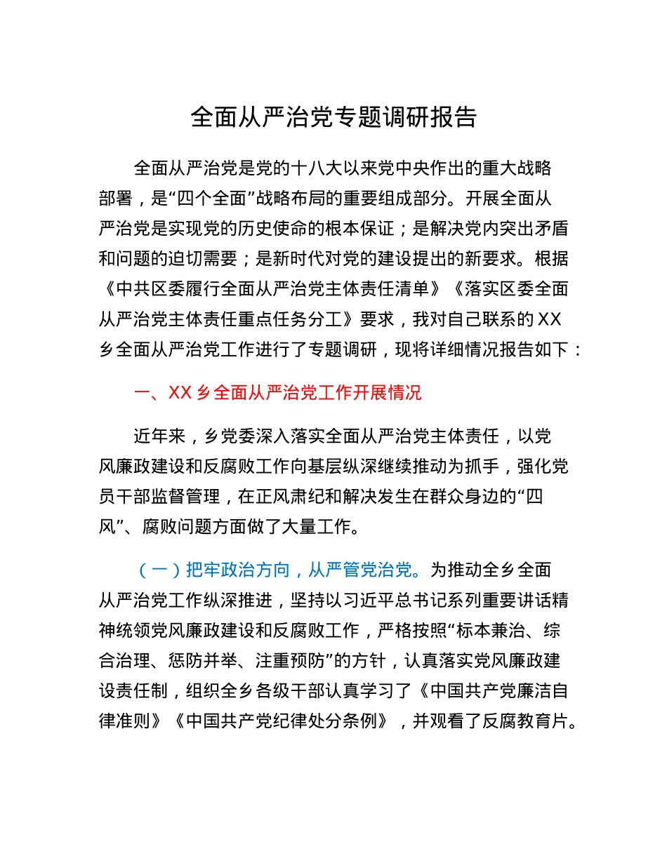 全面从严治党专题调研报告.docx_第1页