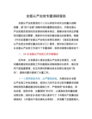 全面从严治党专题调研报告.docx