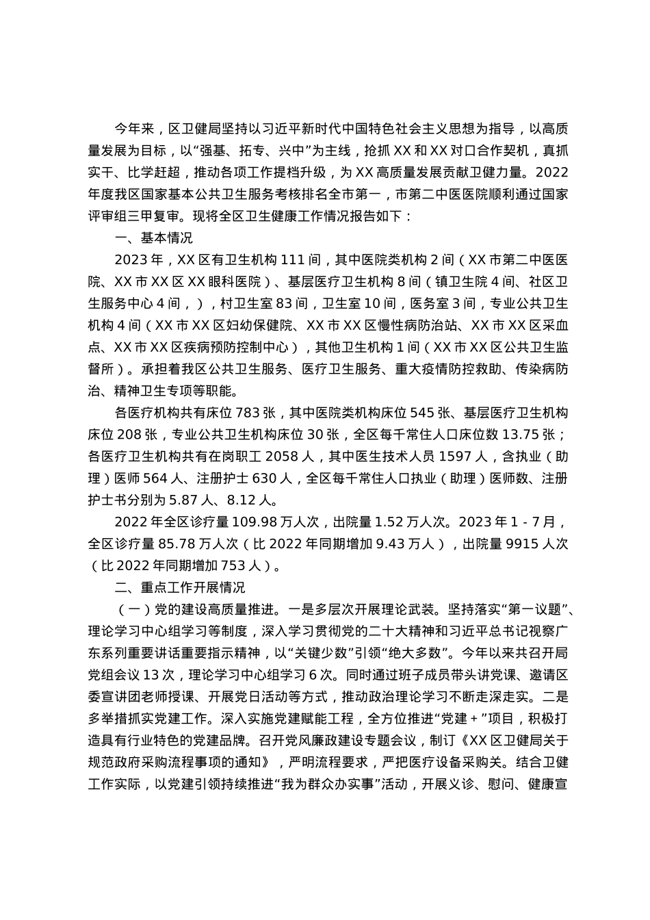 全区卫生健康工作情况调研报告.docx_第1页