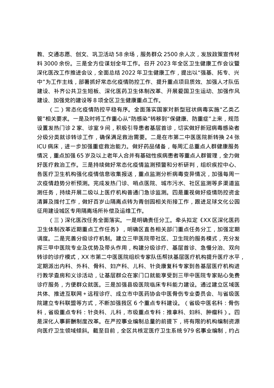 全区卫生健康工作情况调研报告.docx_第2页
