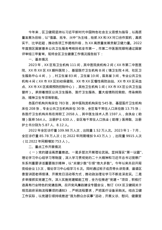 全区卫生健康工作情况调研报告.docx