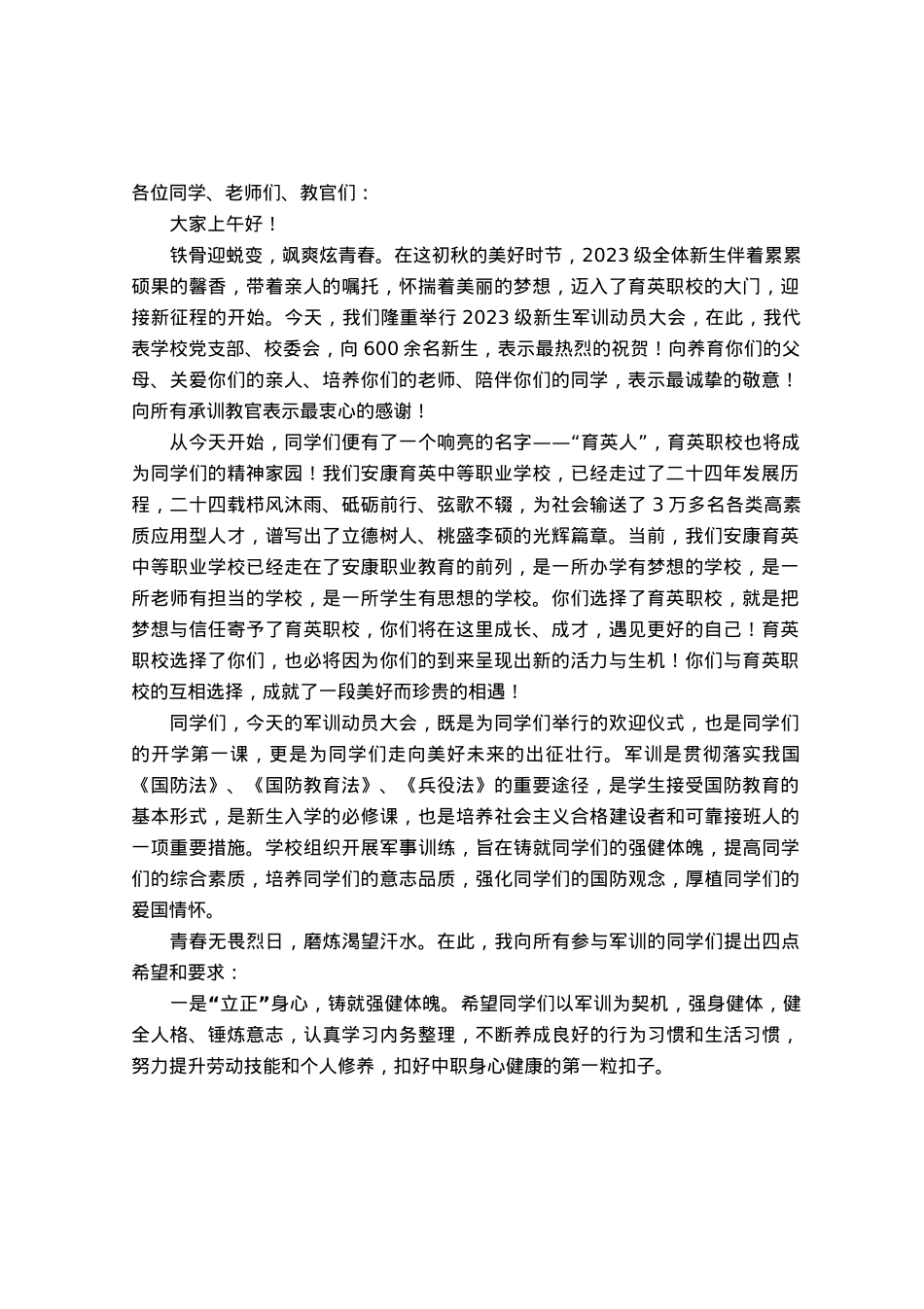 校长在2023级学生军训动员大会上的讲话.docx_第1页
