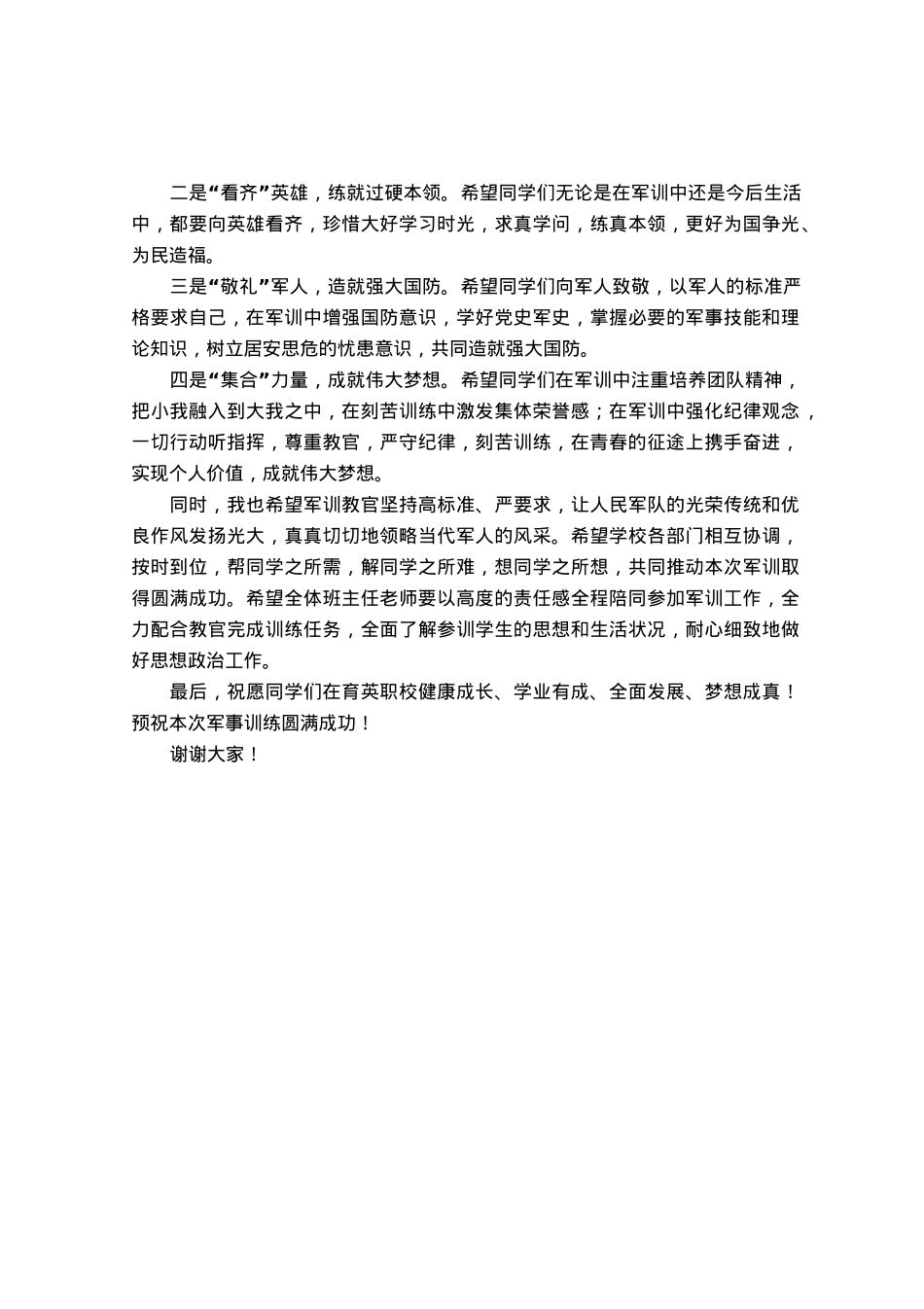 校长在2023级学生军训动员大会上的讲话.docx_第2页