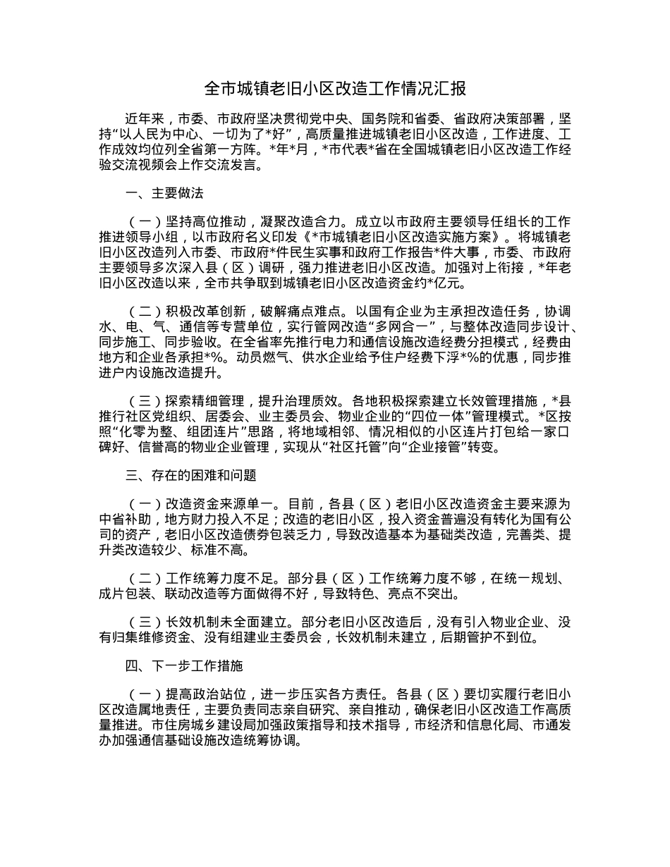 全市城镇老旧小区改造工作情况汇报.docx_第1页