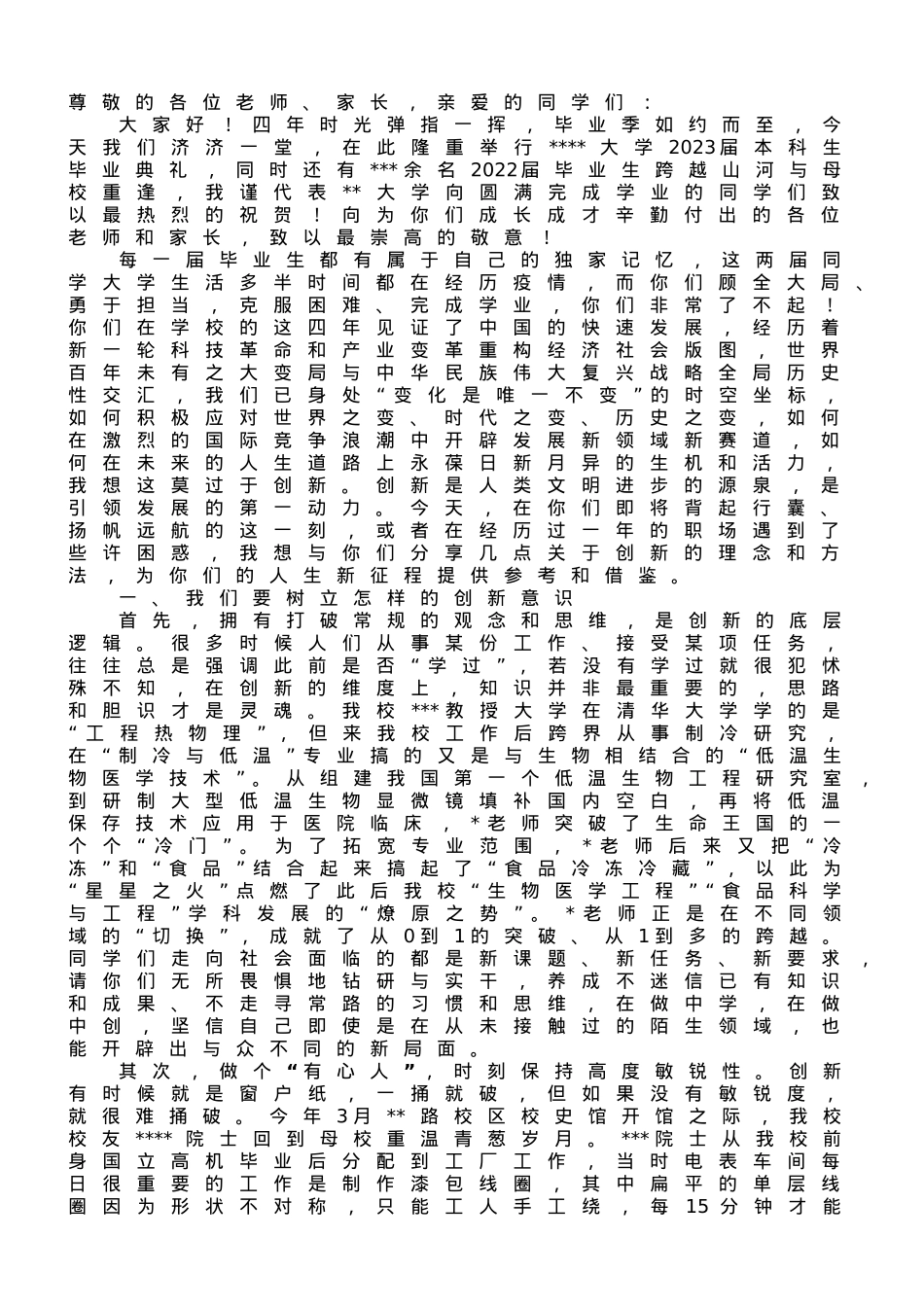 校长在2023届本科生毕业典礼上的讲话.doc_第1页