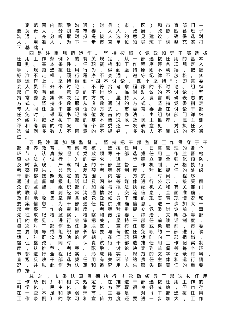 全市干部选拔任用的报告.doc_第2页