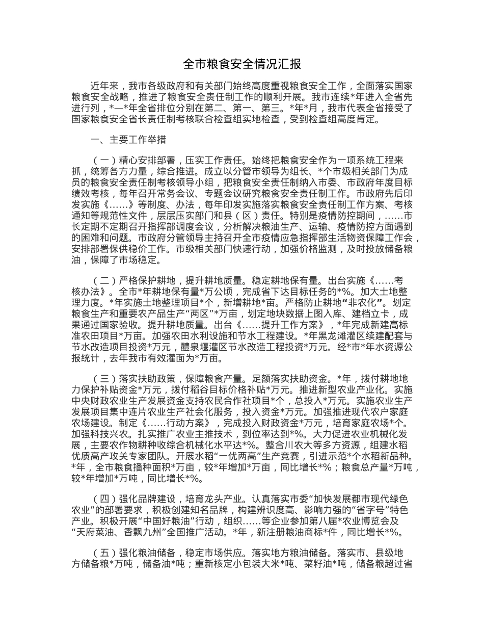 全市粮食安全情况汇报.docx_第1页
