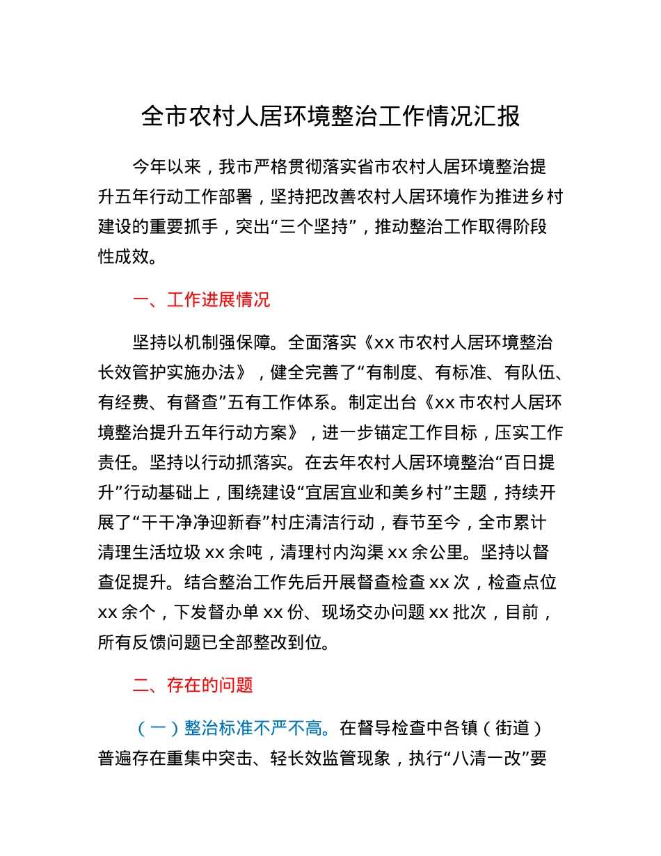 全市农村人居环境整治工作情况汇报.docx_第1页