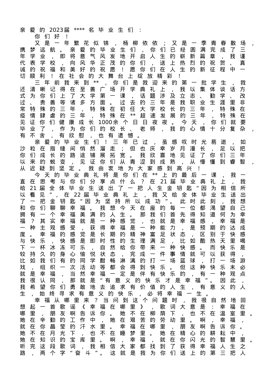校长在2023届大学生毕业典礼上的讲话.doc_第1页