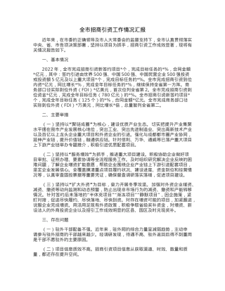 全市招商引资工作情况汇报.docx