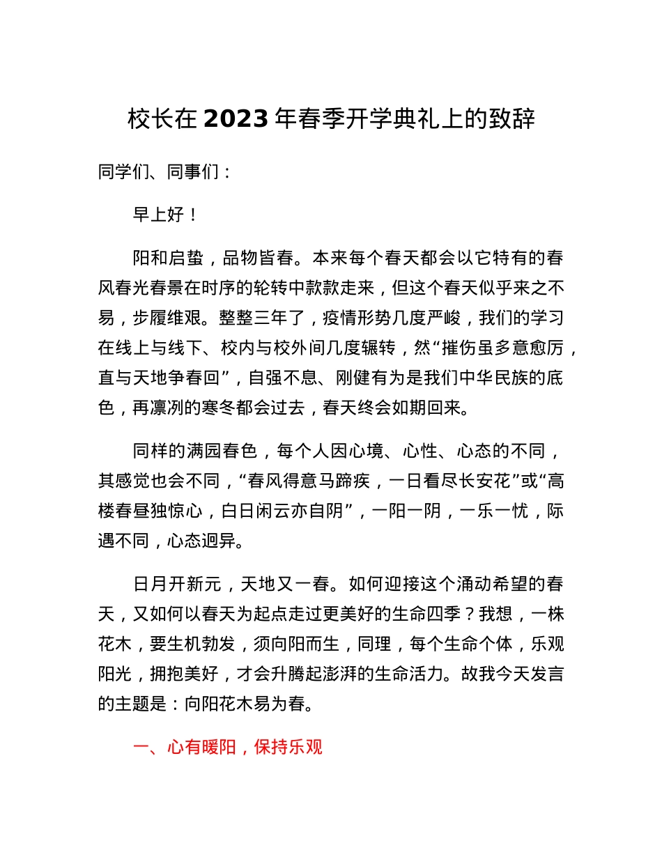 校长在2023年春季开学典礼上的致辞.docx_第1页