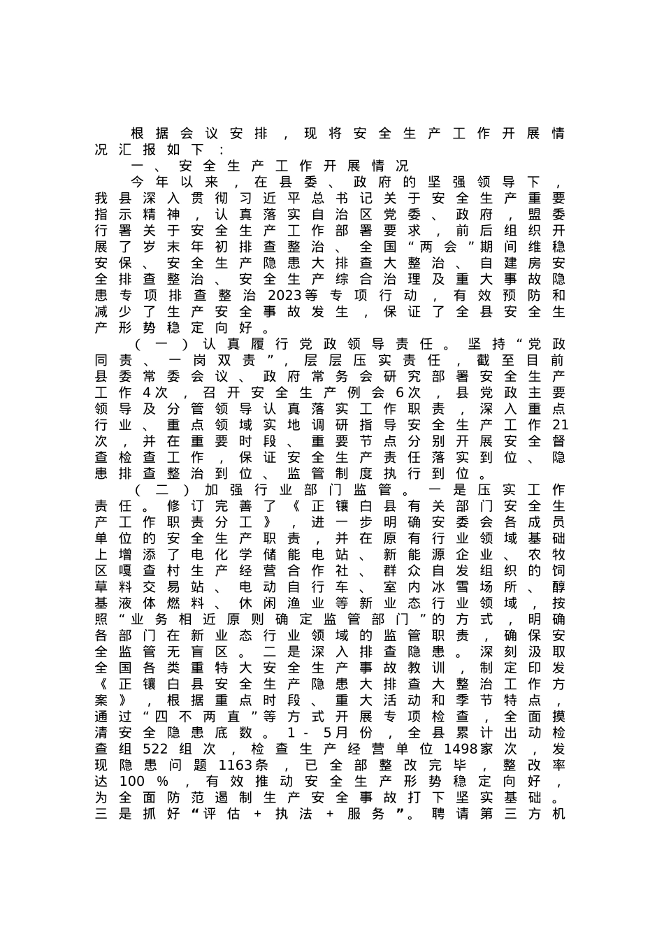 全县2023年上半年安全生产工作情况总结汇报.docx_第1页