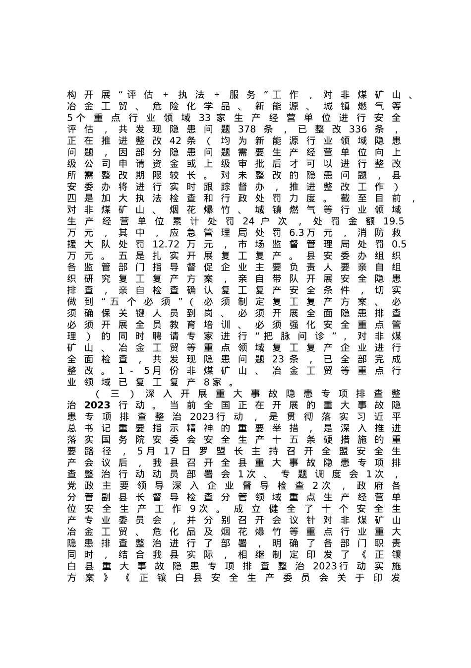 全县2023年上半年安全生产工作情况总结汇报.docx_第2页