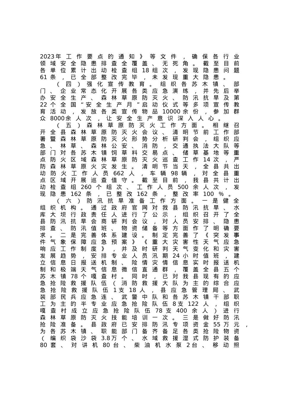 全县2023年上半年安全生产工作情况总结汇报.docx_第3页