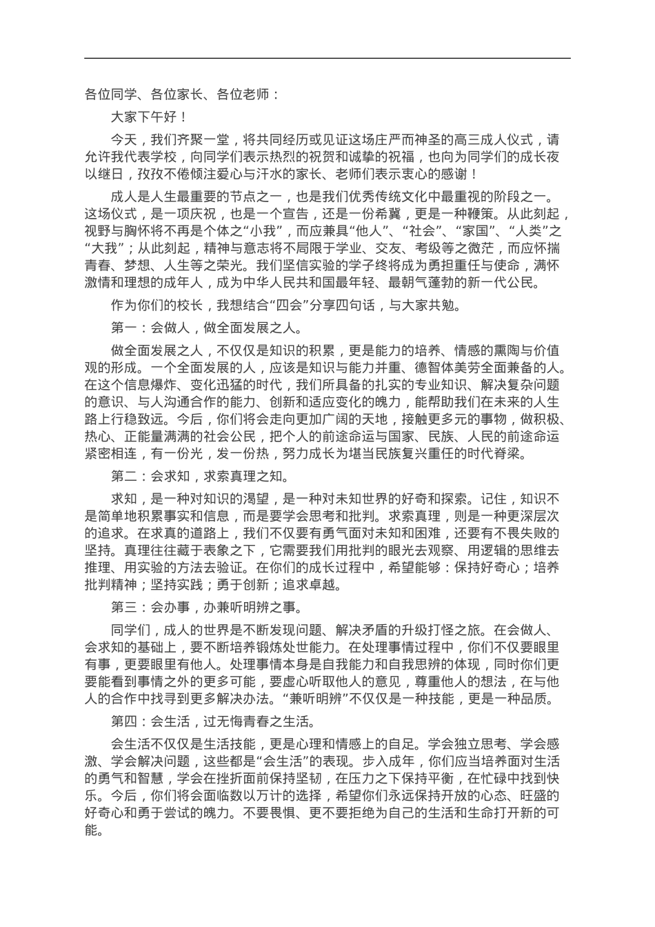 校长在2024届成人礼上的讲话.doc_第1页