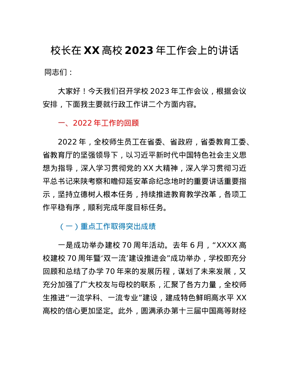 校长在XX高校2023年工作会上的讲话.docx_第1页