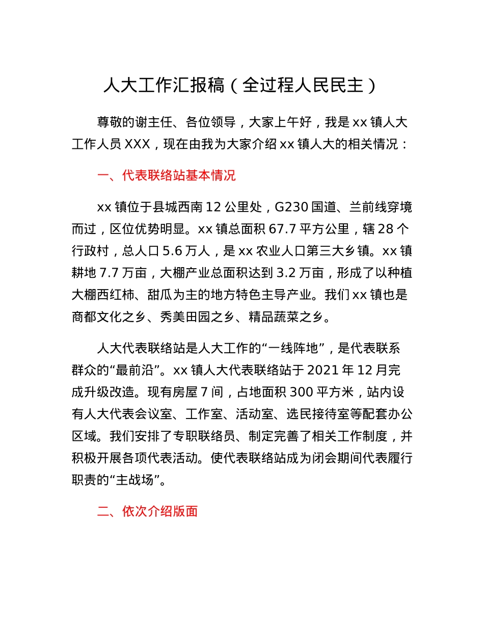 人大工作汇报稿（全过程人民民主）.docx_第1页