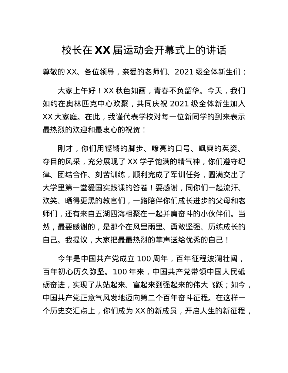校长在XX届运动会开幕式上的讲话.docx_第1页