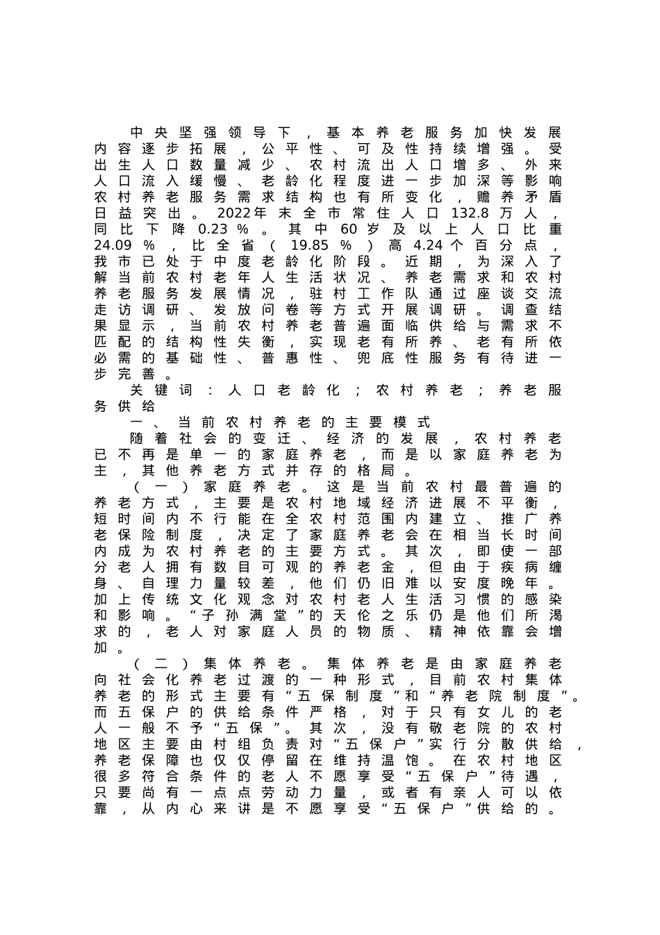 人口老龄化背景下农村养老情况调研报告.docx_第1页
