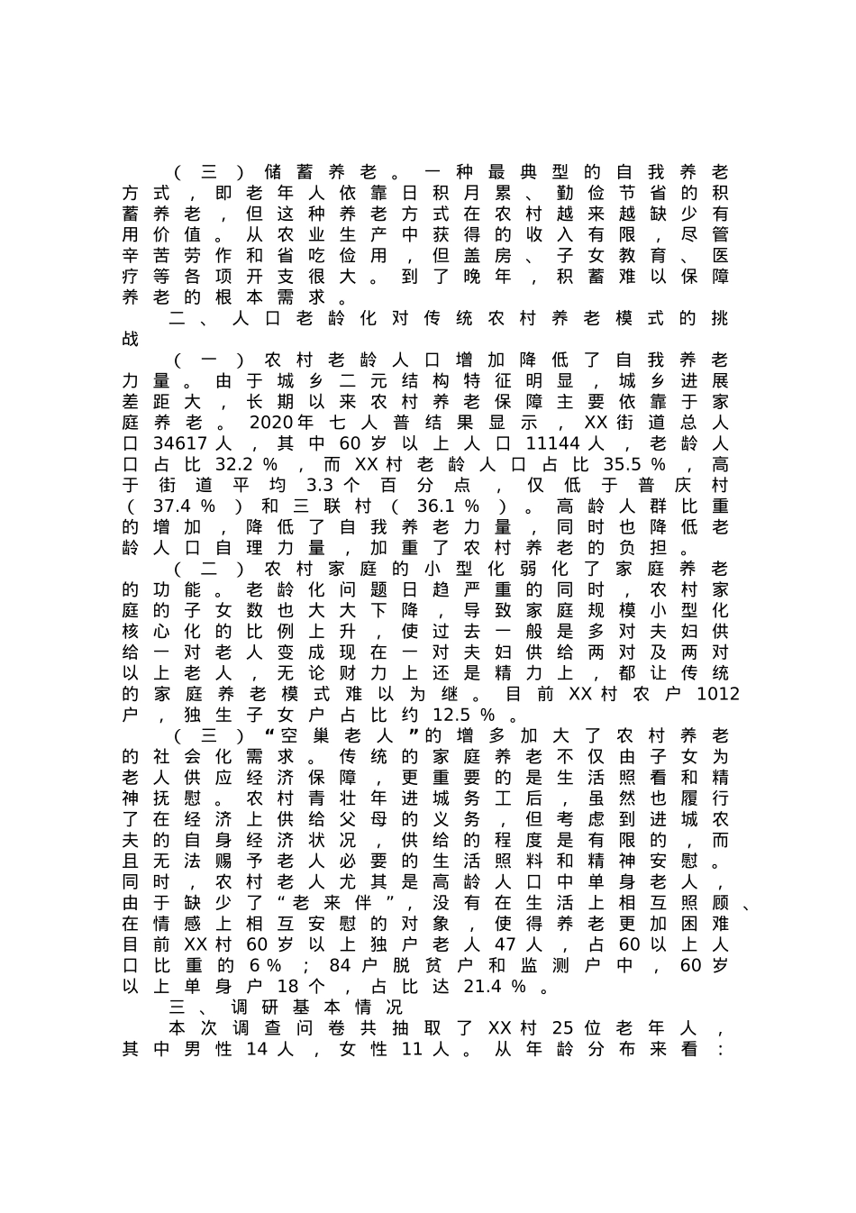 人口老龄化背景下农村养老情况调研报告.docx_第2页