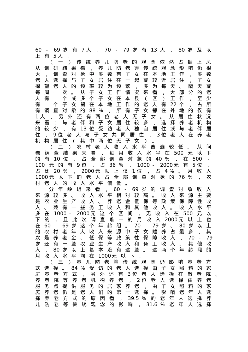 人口老龄化背景下农村养老情况调研报告.docx_第3页