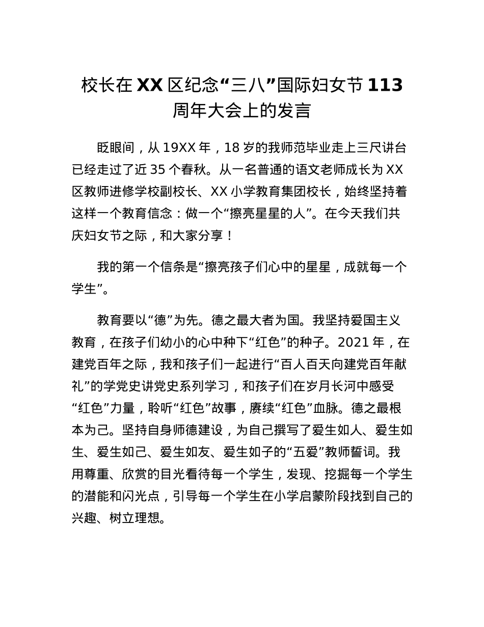 校长在XX区纪念三八国际妇女节113周年大会上的发言.docx_第1页