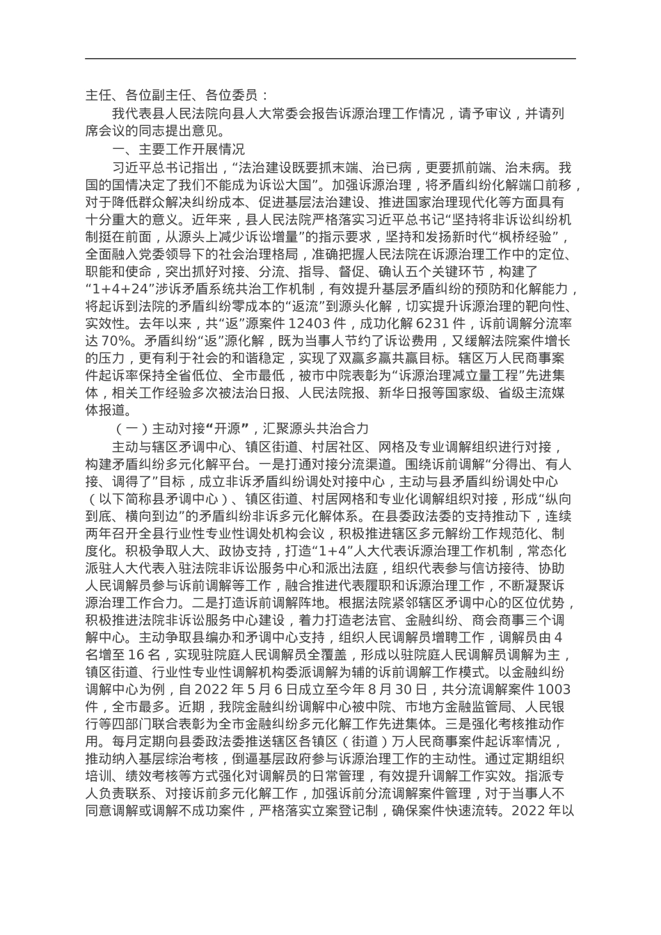 人民法院诉源治理工作报告.doc_第1页