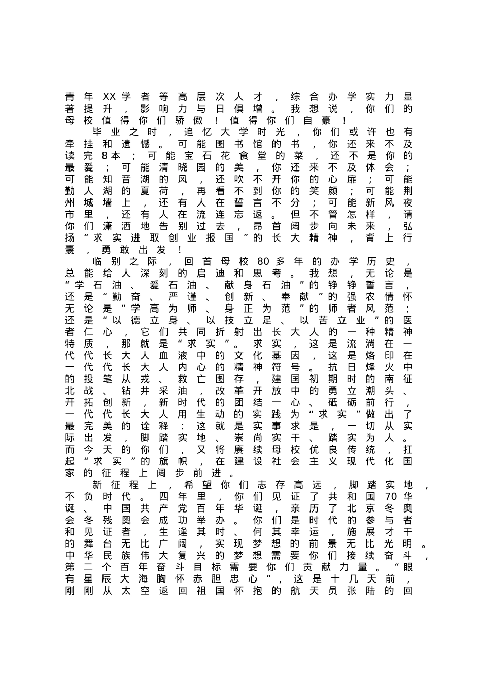 校长在大学2023年毕业典礼上的讲话：在求实中奋进.docx_第2页