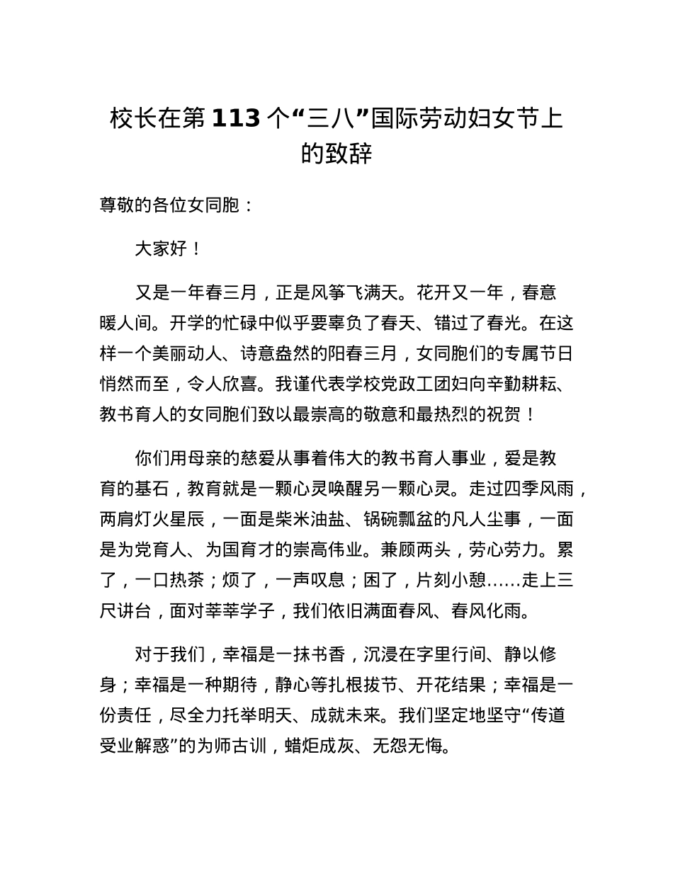 校长在第113个三八国际劳动妇女节上的致辞.docx_第1页