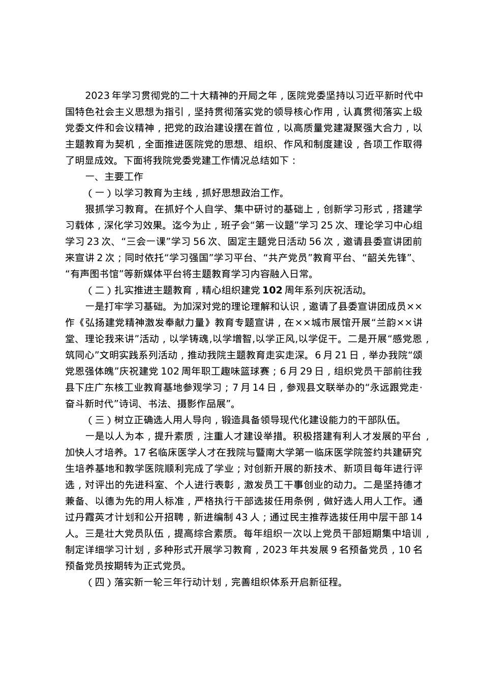 人民医院党委2023年度党建工作情况总结报告.docx_第1页