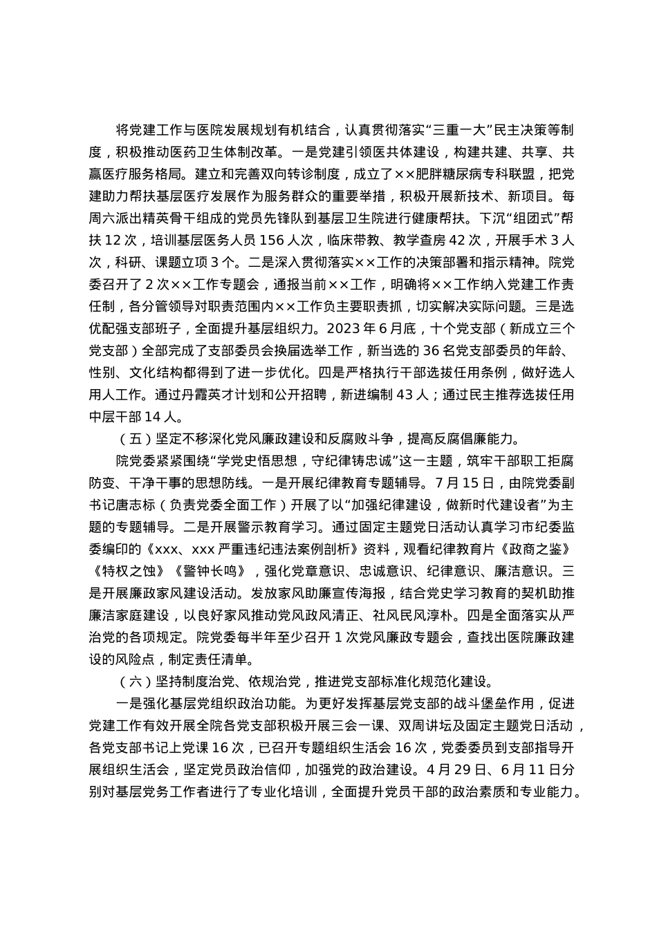 人民医院党委2023年度党建工作情况总结报告.docx_第2页