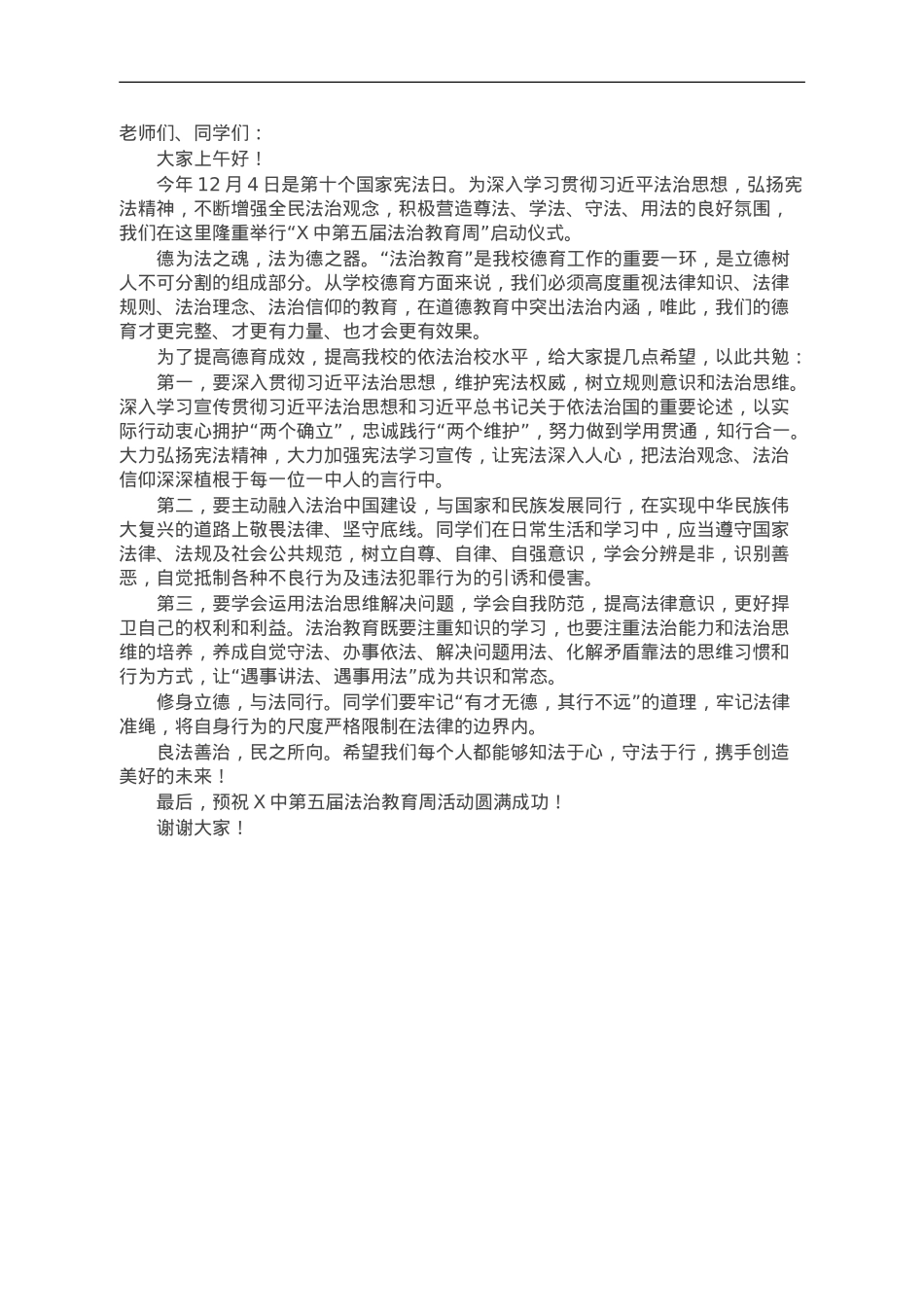 校长在法治教育周启动仪式上的讲话.doc_第1页
