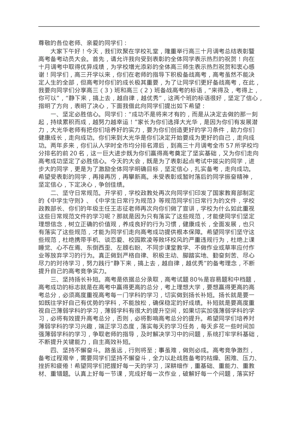 校长在高三十月调考总结表彰暨高考备考动员大会上的讲话.doc_第1页