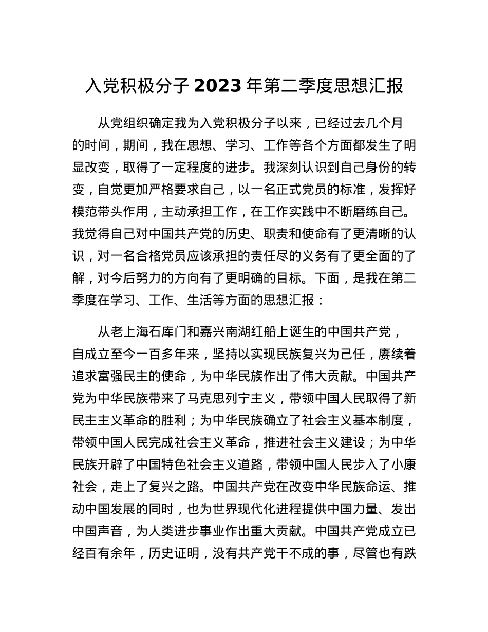 入党积极分子2023年第二季度思想汇报.docx_第1页
