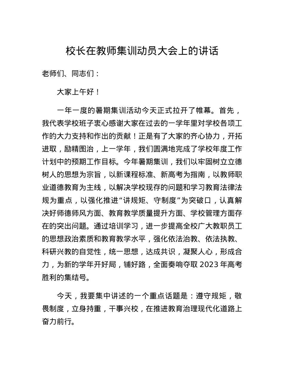 校长在教师集训动员大会上的讲话.docx_第1页