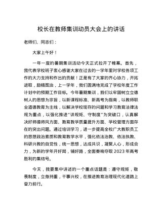 校长在教师集训动员大会上的讲话.docx