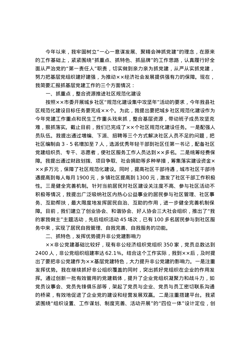 上半年党委书记抓基层党建工作情况汇报.docx_第1页