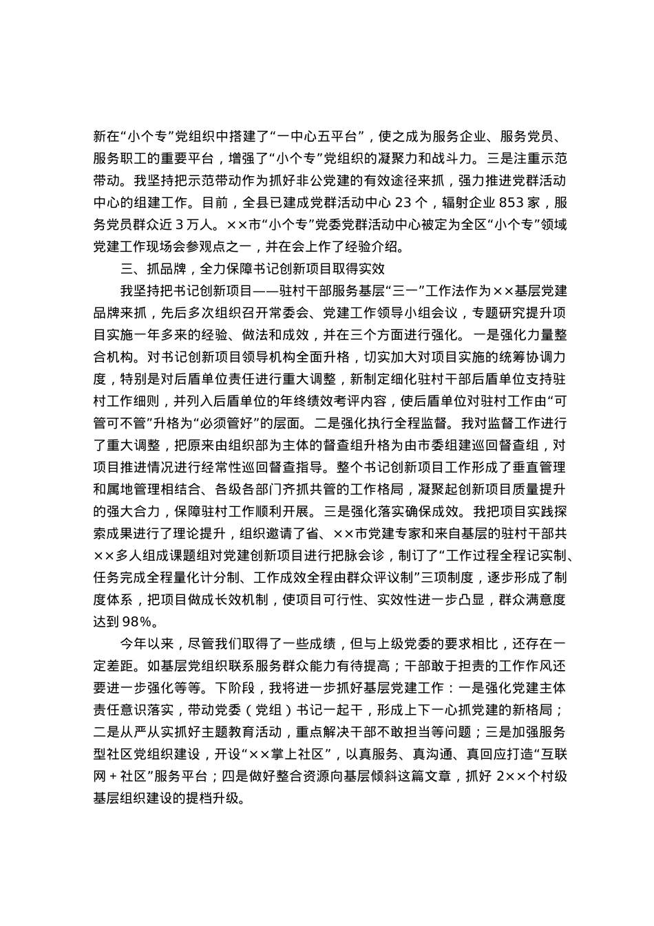 上半年党委书记抓基层党建工作情况汇报.docx_第2页