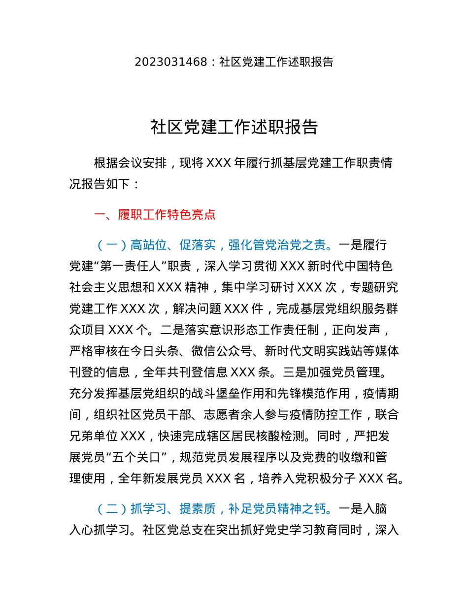 社区党建工作述职报告.docx_第1页
