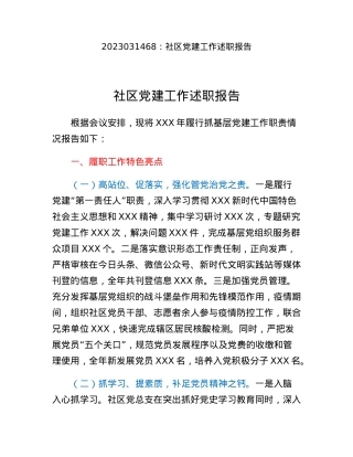 社区党建工作述职报告.docx