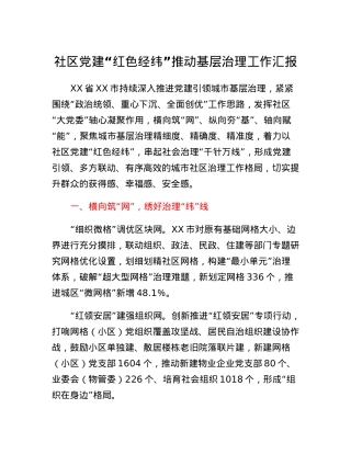 社区党建红色经纬推动基层治理工作汇报.docx