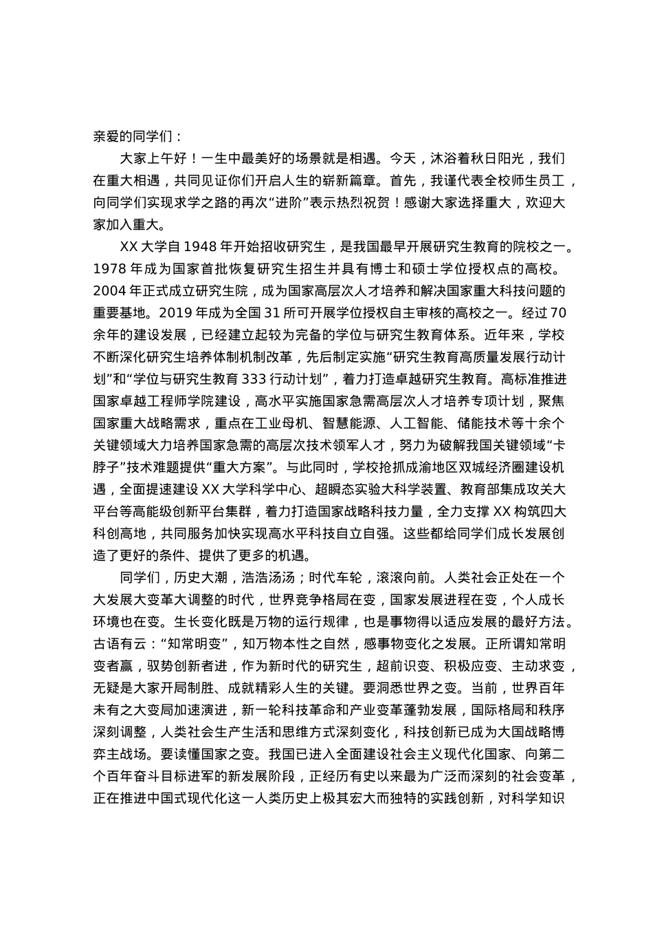 校长在某高校2023级研究生开学典礼上的讲话.docx_第1页
