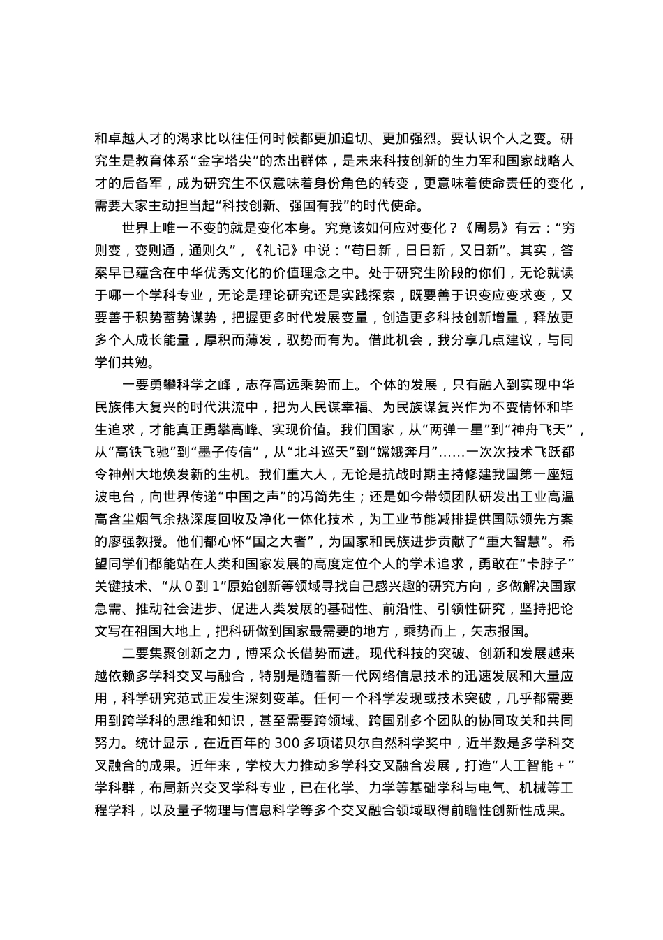 校长在某高校2023级研究生开学典礼上的讲话.docx_第2页