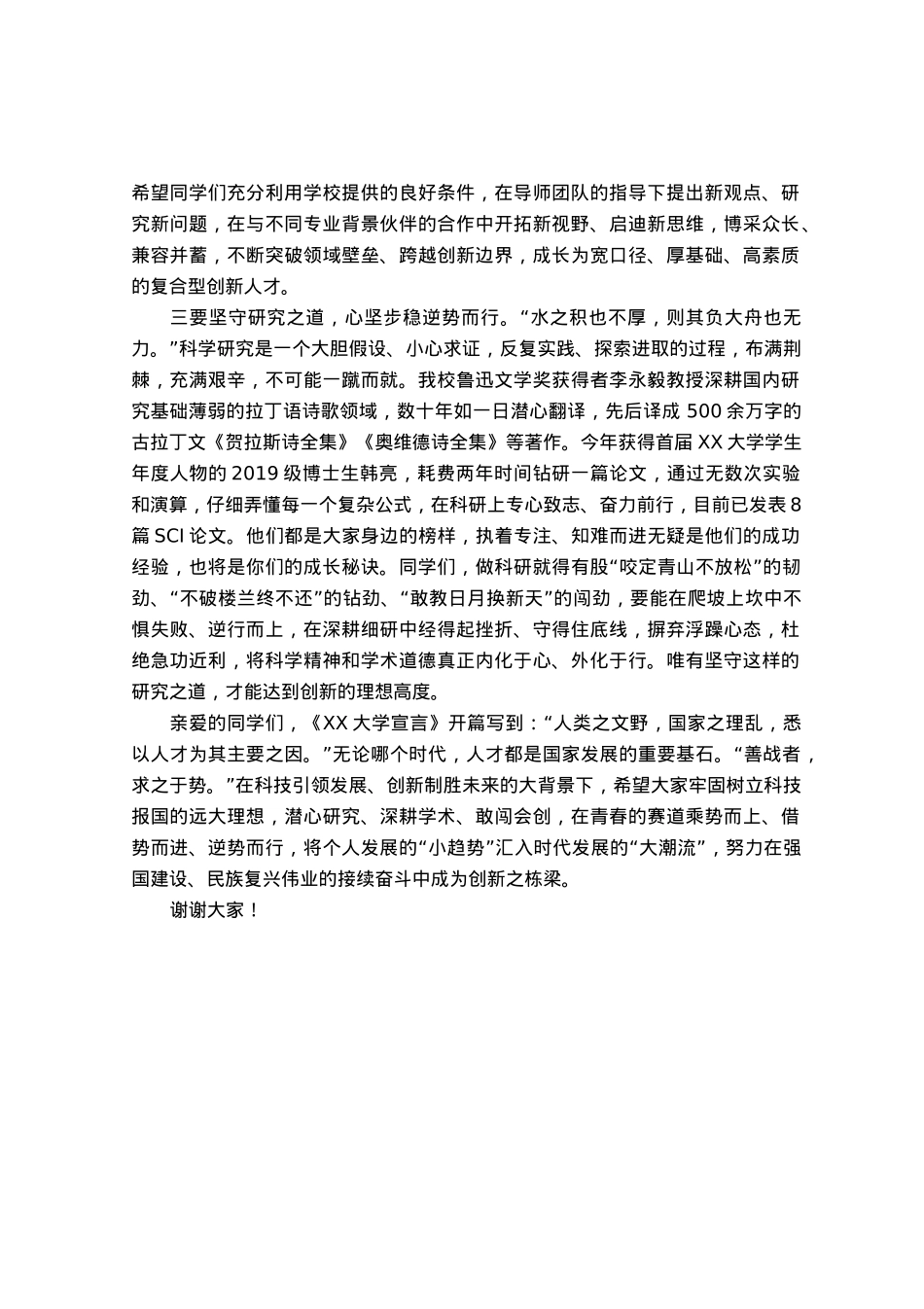校长在某高校2023级研究生开学典礼上的讲话.docx_第3页