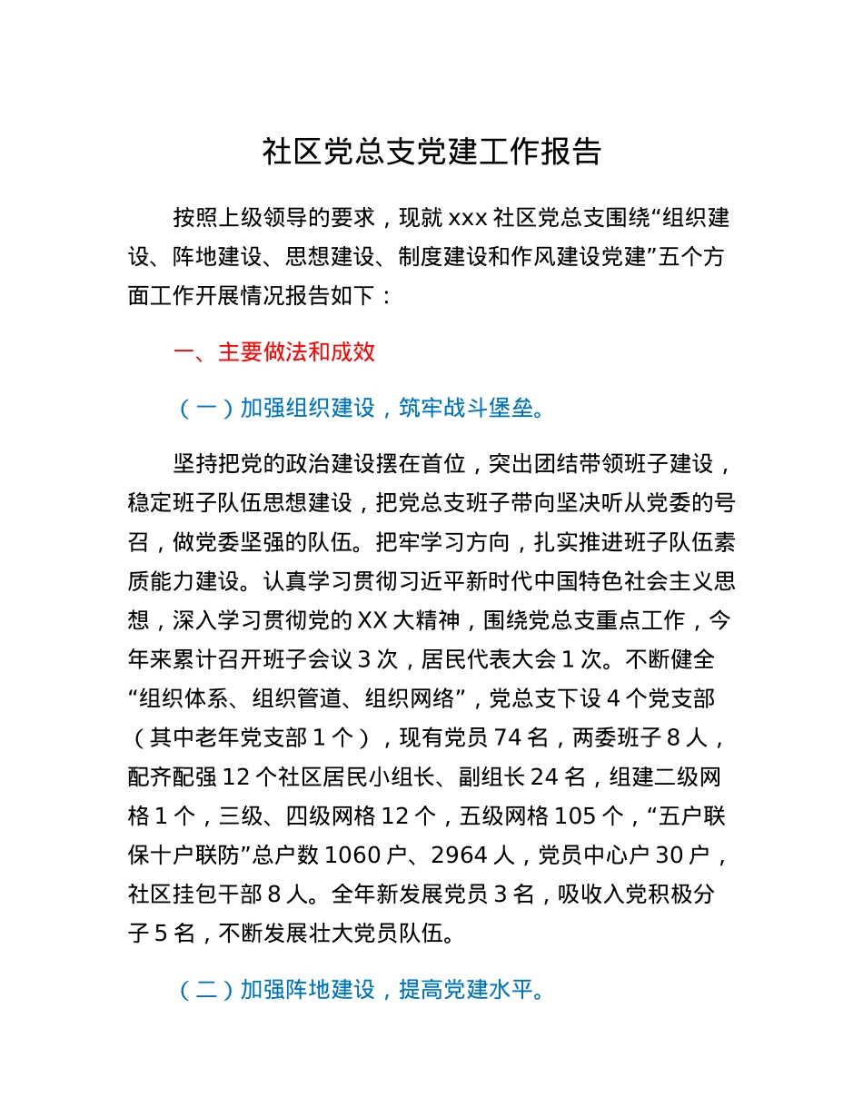 社区党总支党建工作报告.docx_第1页
