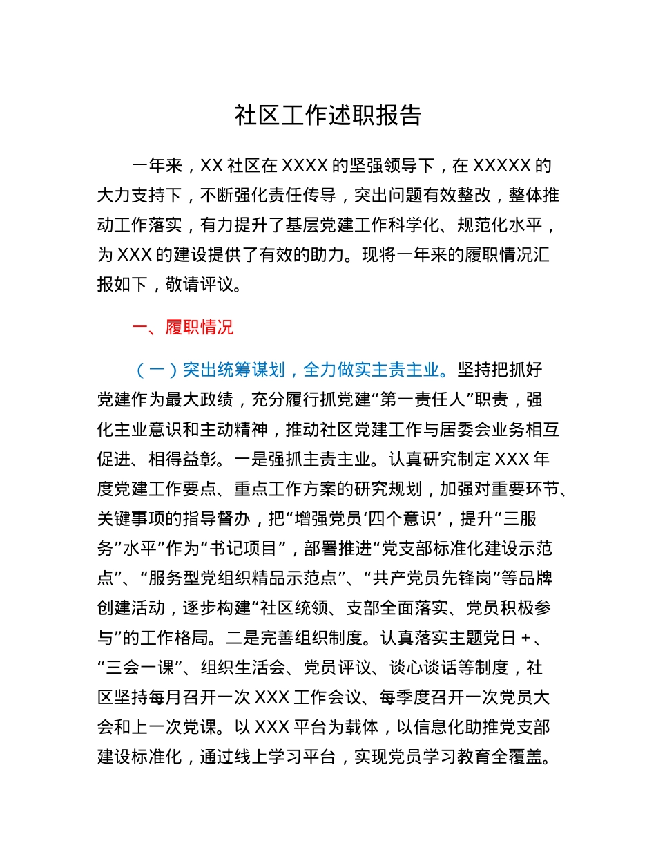 社区工作述职报告.docx_第1页