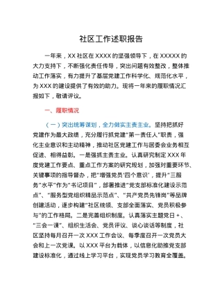 社区工作述职报告.docx