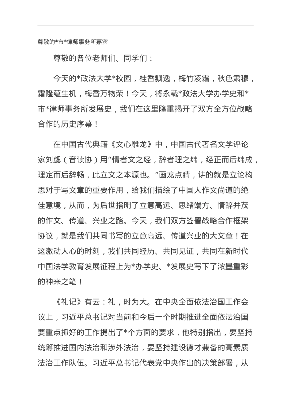 校长在政法大学与律师事务所战略合作框架协议签字仪式上的发言（高校）.doc_第1页