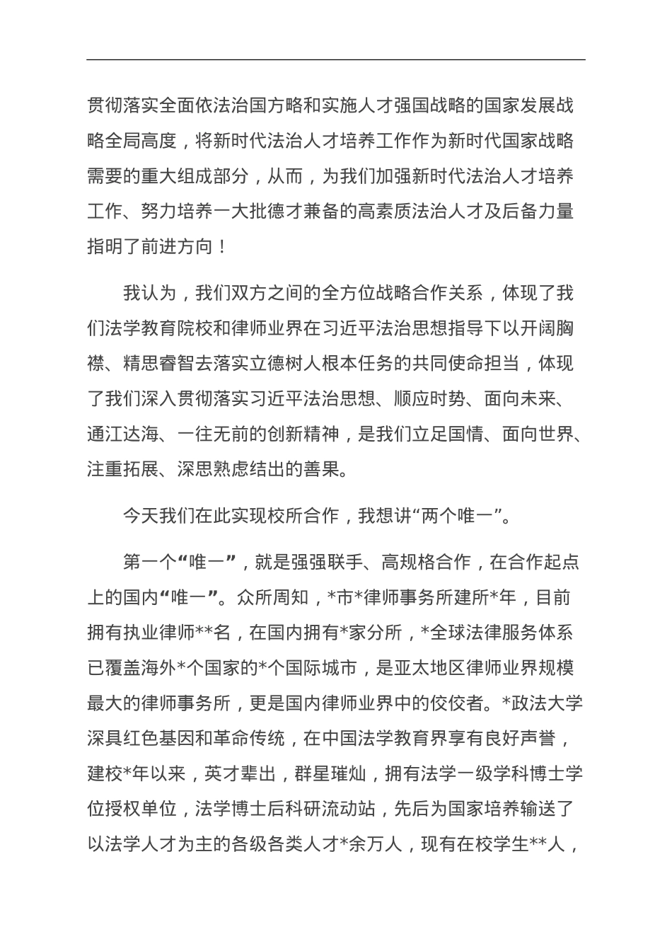 校长在政法大学与律师事务所战略合作框架协议签字仪式上的发言（高校）.doc_第2页