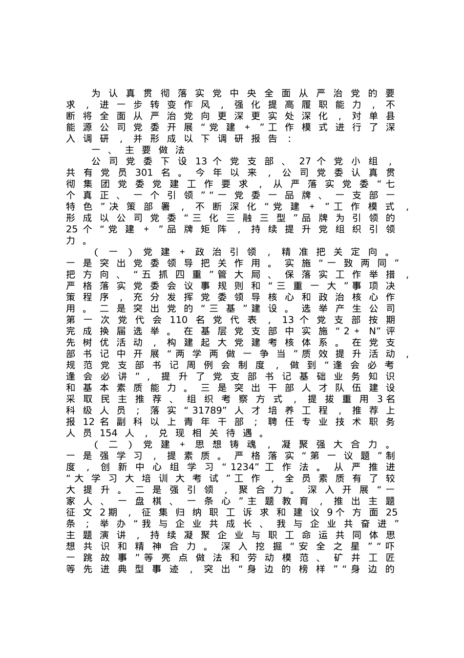 深化“党建＋”工作模式持续提升党组织引领力的调研报告.docx_第1页